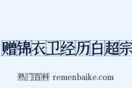 赠锦衣卫经历白超宗是什么意思的图片